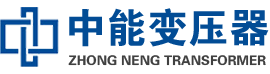 米易油浸式变压器,米易变压器生产厂家_米易中能变压器厂家欢迎您